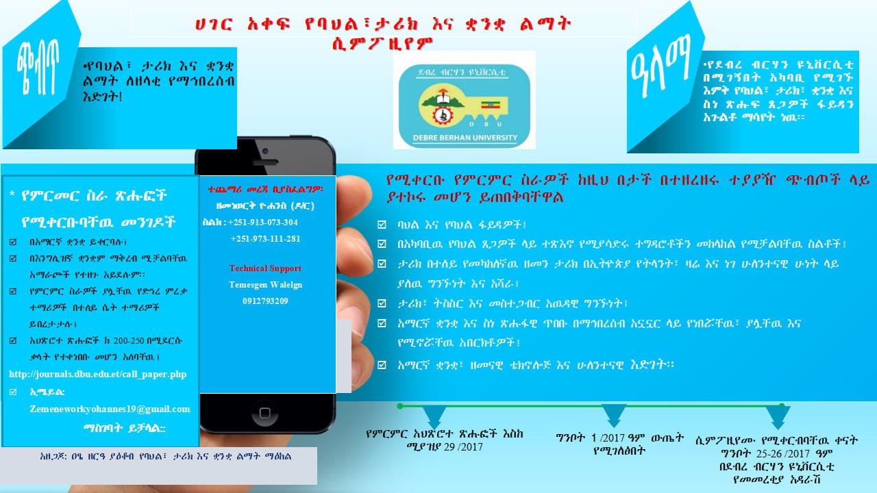 Call for Paper Image - ሀገር አቀፍ የባህል ፣ ታሪክ እና ቋንቋ ልማት ሲምፖዚየም
